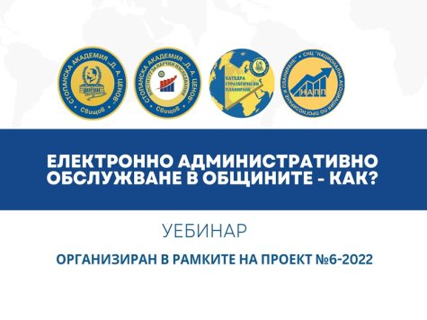 Екип от катедра „Стратегическо планиране“ проведе уебинар на тема „Електронно административно обслужване в общините – как?“
